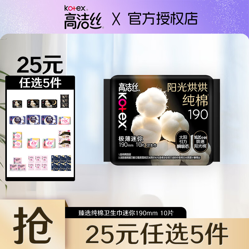 高洁丝【任选5件】女性卫生巾套装集结蜜桃夜安裤臻选多系列组合姨妈巾 臻选190mm10片