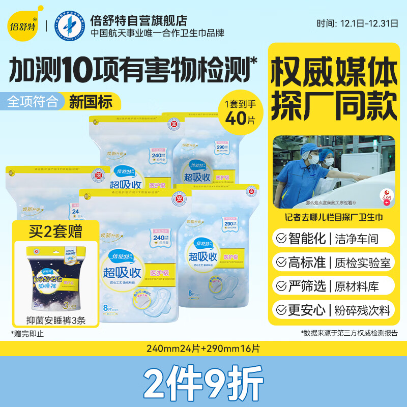 倍舒特医护级系列棉柔日用套装240mm+290mm40片【品牌直供 安心品质】