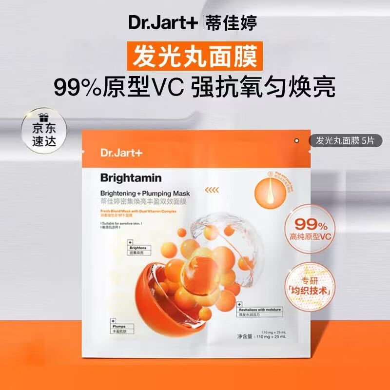 蒂佳婷（Dr.Jart）发光丸面膜5片VC烟酰胺保湿抗氧焕亮 圣诞礼物 生日礼物