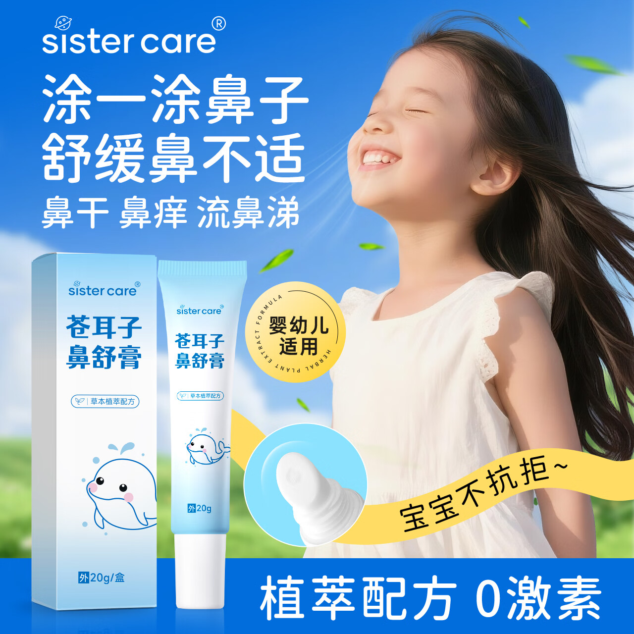 sister care苍耳子儿童鼻舒膏成人鼻炎通鼻膏宝宝护鼻舒鼻缓解鼻塞鼻痒堵20g