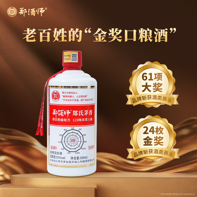 郑酒师（zhengjiushi）郑氏茅香53度坤沙粮食酒酱香型白酒整箱贵州酒厂直销酒水自饮收藏 53度 500mL 6瓶 店长推荐【性价比98%的选择】