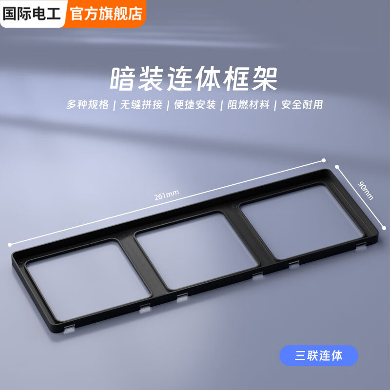 国际电工86型超薄连体开关面板边框修复器肤感家用插座底盒接线盒二联框架 三联框架（磨砂黑） 配件类