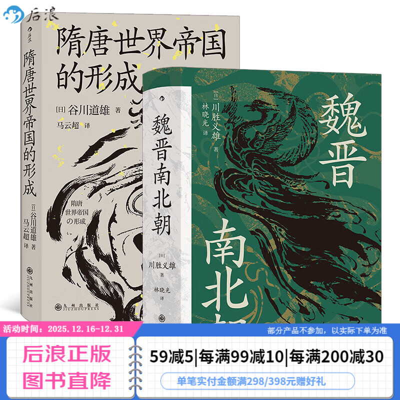 【正版共二册】后浪官方正版 魏晋南北朝+隋唐世界帝国的形成2册套装 汗青堂系列丛书 六朝史中国古代史历史书籍