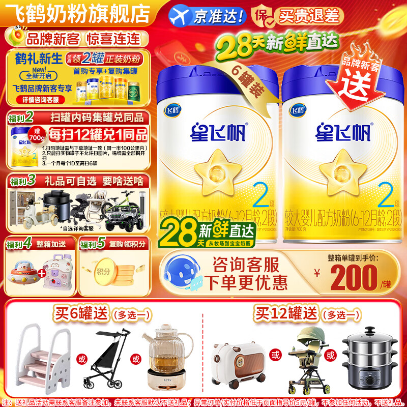 飞鹤星飞帆较大婴儿配方奶粉2段(6-12月龄)700克g专利OPO 育儿补贴 2段 700g 6罐 【热销爆款】