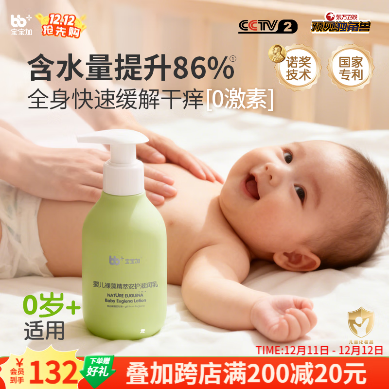 宝宝加婴幼儿身体乳润肤乳护肤液裸藻精萃0-3岁润肤露滋润乳180ml