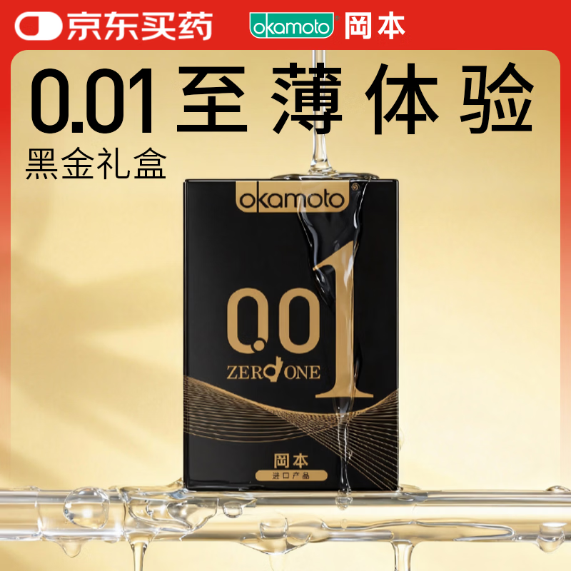 冈本（OKAMOTO）避孕套 001黑金10片(0.01超薄2片+skin8片) 安全套套情趣计生用品
