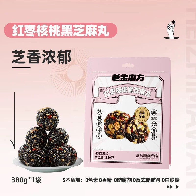 老金磨方颗粒黑芝麻丸红枣核桃丸子球即食辟谷丸零食380g 红枣核桃黑芝麻丸380g