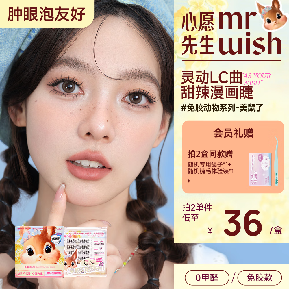 心愿先生免胶假睫毛免胶水美鼠了灵动圆眼浓密漫画眼睫毛新手上镜自营送礼