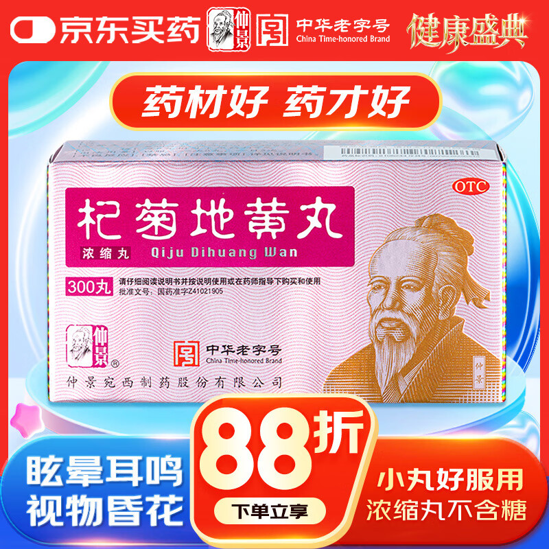 仲景 杞菊地黄丸(浓缩丸)300丸 滋肾养肝 肝肾阴亏 迎风流泪 眩晕耳鸣 羞明畏光 视物昏花