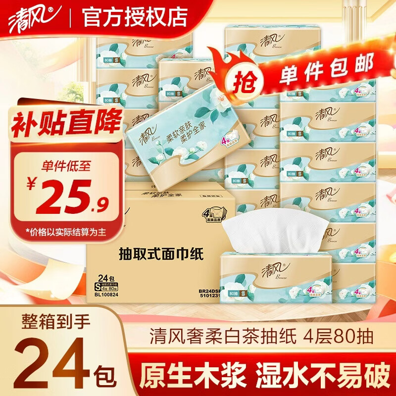 清风抽纸金装白茶4层加厚压花纸巾卫生纸整箱餐巾纸抽纸品棉柔纸 4层 320张*24包