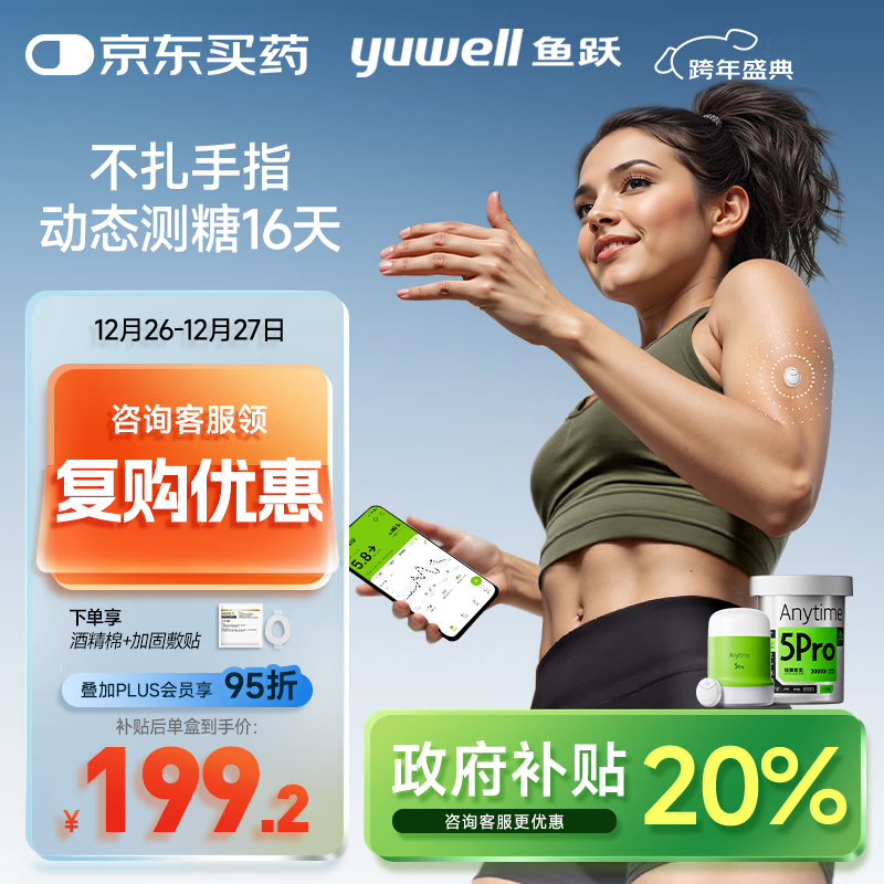 鱼跃（Yuwell）安耐糖动态血糖仪Anytime5Pro免扎手指家用16天持续血糖监测仪