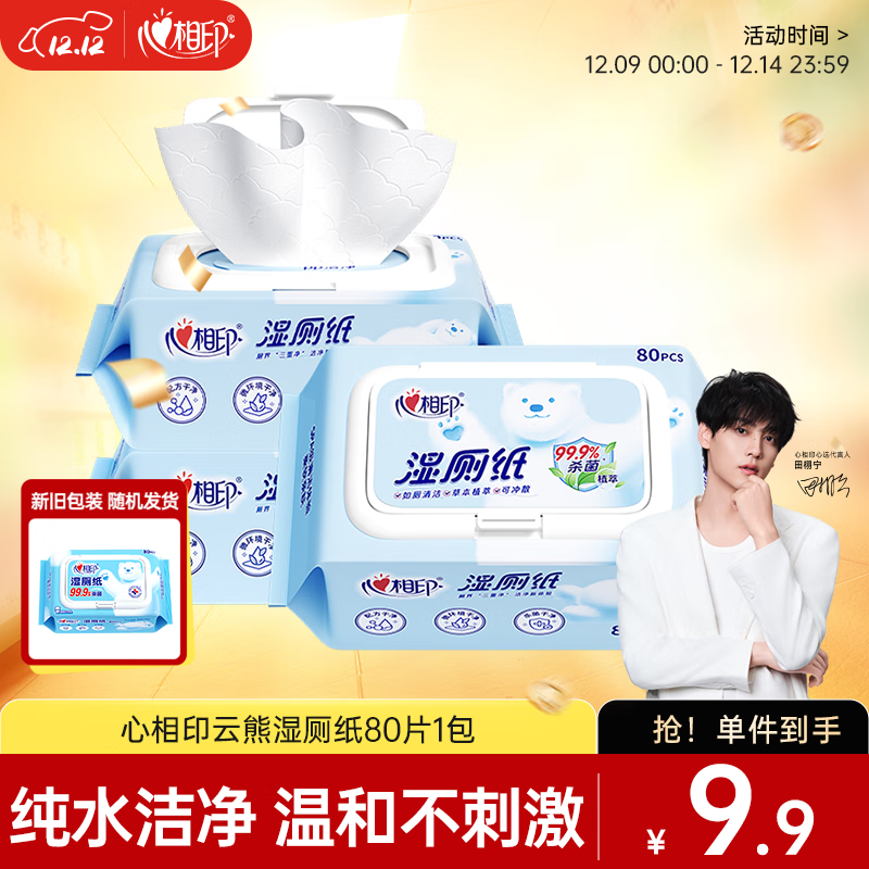 心相印湿厕纸云熊系列80片*单包装卫生湿巾 可杀菌 便携装包装随机