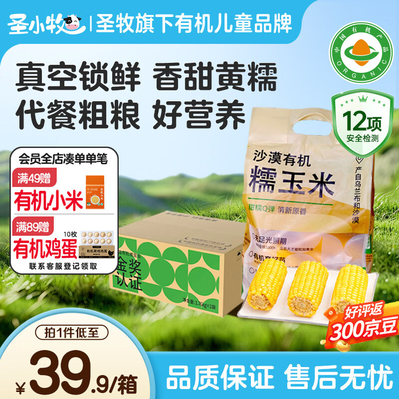 圣牧沙漠有机玉米段 1.76kg