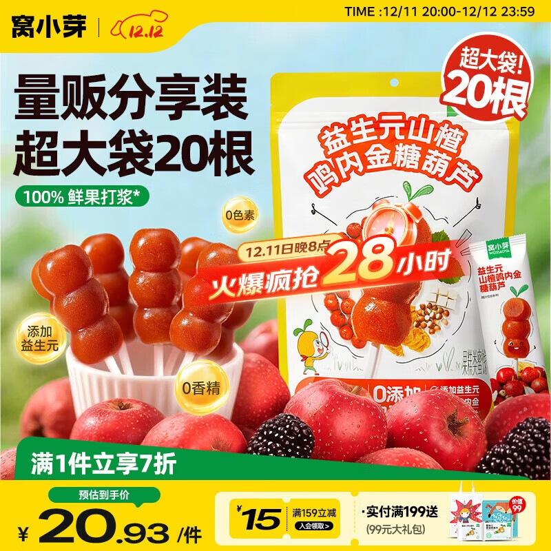 窝小芽山楂鸡内金糖葫芦零食山楂糖葫芦棒棒糖享宝宝儿童辅食谱(共20支)