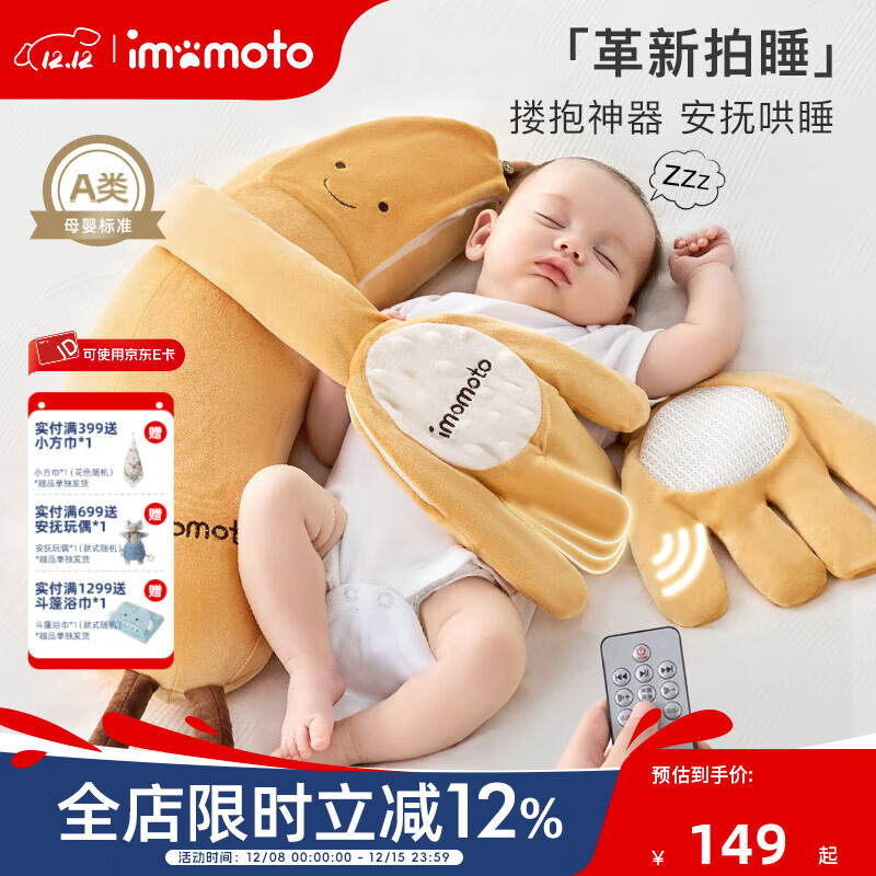 IMOMOTO安抚手掌哄睡拍睡神器电动拍打防惊跳新生儿二月闹解放双手安抚枕 香蕉大王 （全新升级 · 可蓝牙连接） 【无纺布袋装】