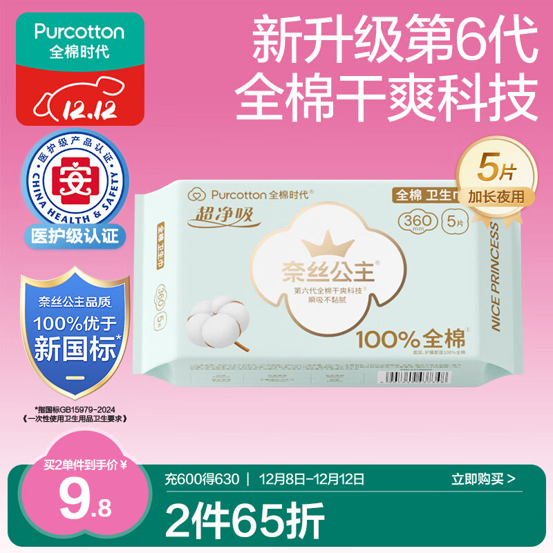 全棉时代奈丝公主医护级超净吸纯棉超薄透气加长夜用卫生巾360MM 5片/包