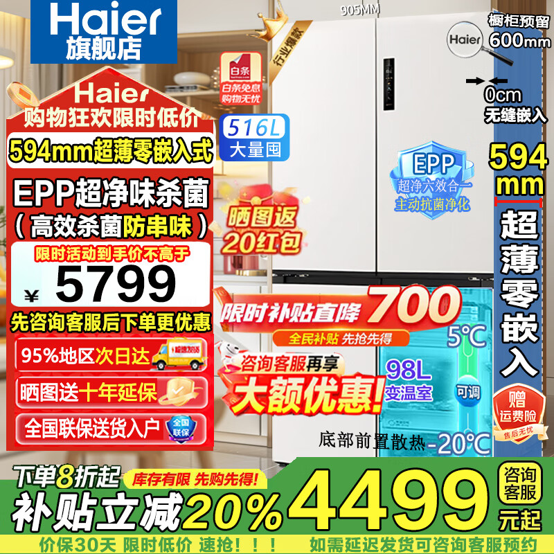海尔（Haier）【新款小红花2.0】516升电冰箱594mm超薄零嵌入式60cm以内十字T型四开门EPP抗菌净味国家补贴20% BCD-516WGHTDB9GPU1白色丨咨询有礼