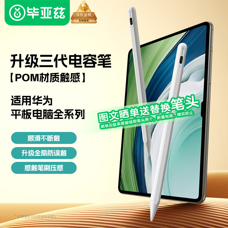 毕亚兹适用华为平板Matepad Pro12.2/13.2/11.5s/Air12/mini/Edge通用手写笔 mpencil三代 电容笔防断触