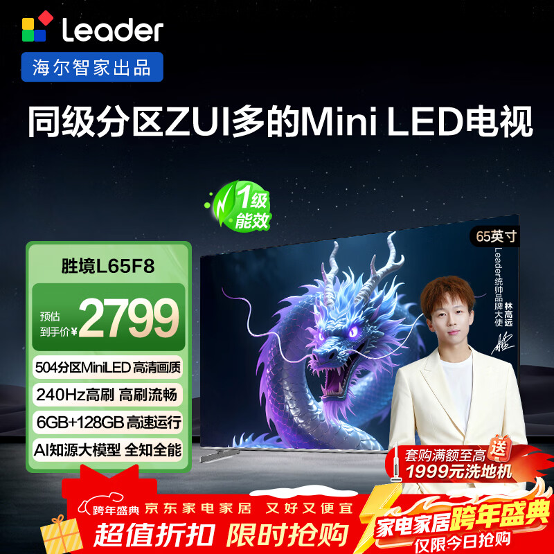 统帅（Leader）海尔智家出品L65F8智慧屏65英寸504分区MiniLED 6+128G 3A大作高刷游戏电视