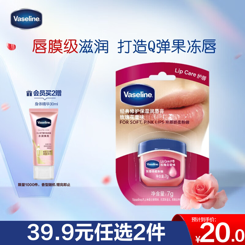 凡士林【倪妮同款】润唇膏7g玫瑰花蕾润唇晶冻唇膜滋养保湿淡化唇纹礼物