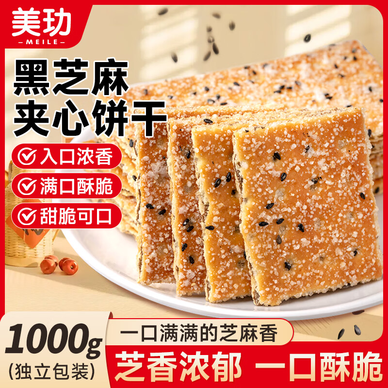 美玏黑芝麻夹心饼干2斤巧克力夹心饼干老式层层酥薄脆饼干怀旧零食