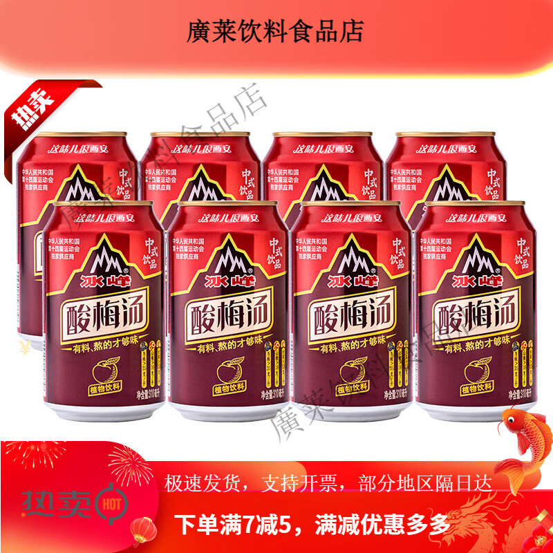 冰峰冰峰酸梅湯飲料310ml*8罐西安手工熬制開(kāi)胃解膩山楂烏梅汁 酸梅湯310ml*8罐