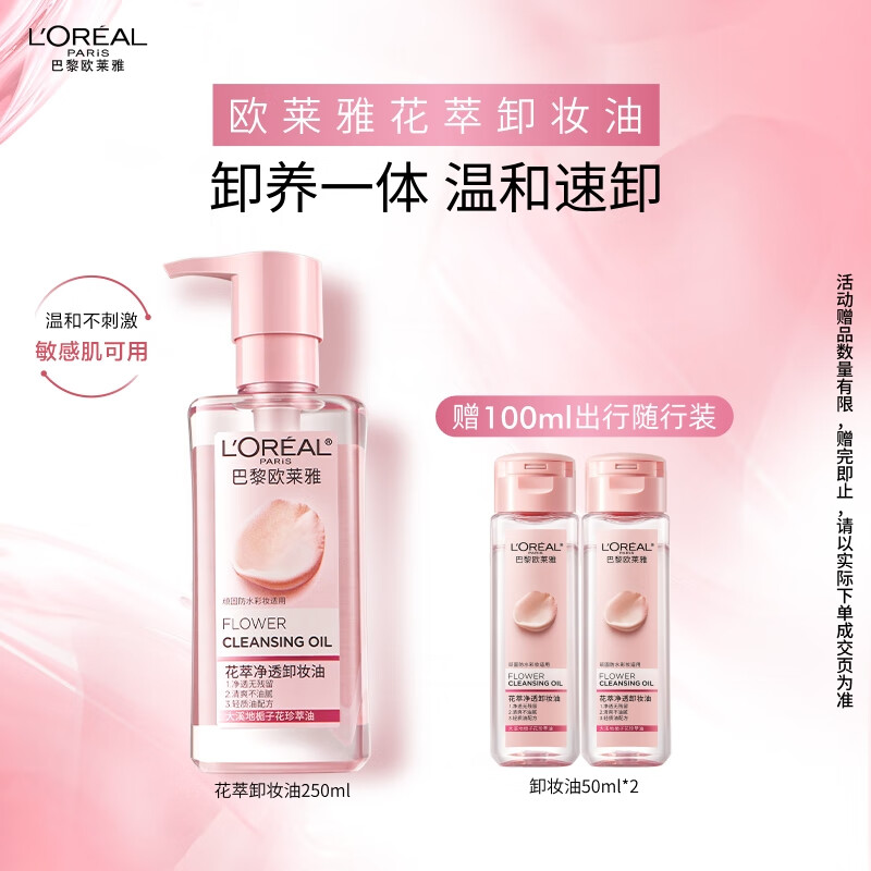 欧莱雅花萃净透卸妆油250ml温和眼唇卸面部清洁敏感肌护肤品圣诞礼物
