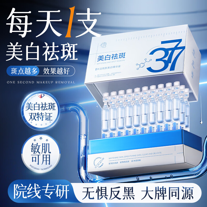 儒意（RUYI）377美白精华液次抛补水保湿祛斑提亮熬夜去黄护肤品烟酰胺男女士