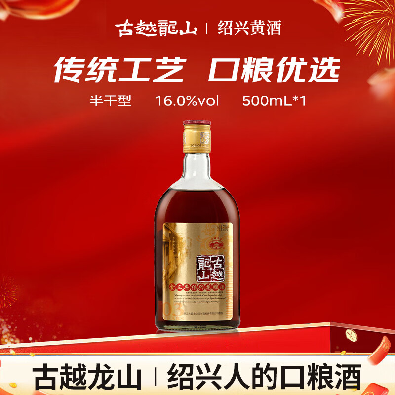 古越龙山 库藏金三年 半干型 绍兴黄酒 500ml 单瓶装 