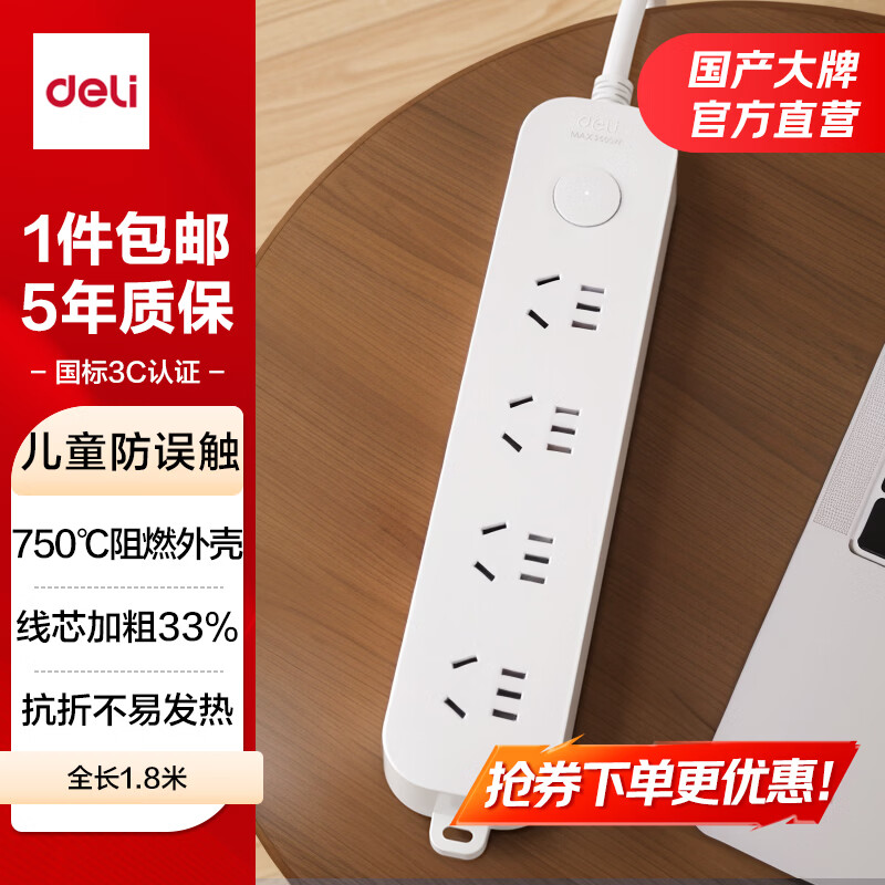 得力(deli)【5年质保/国标3C认证/儿童保护门/阻燃外壳】插排 电源 插座 插线板 排插 插板 拖线板 接线板 【4位5孔/全长1.8米】33919插排 京东折扣/优惠券