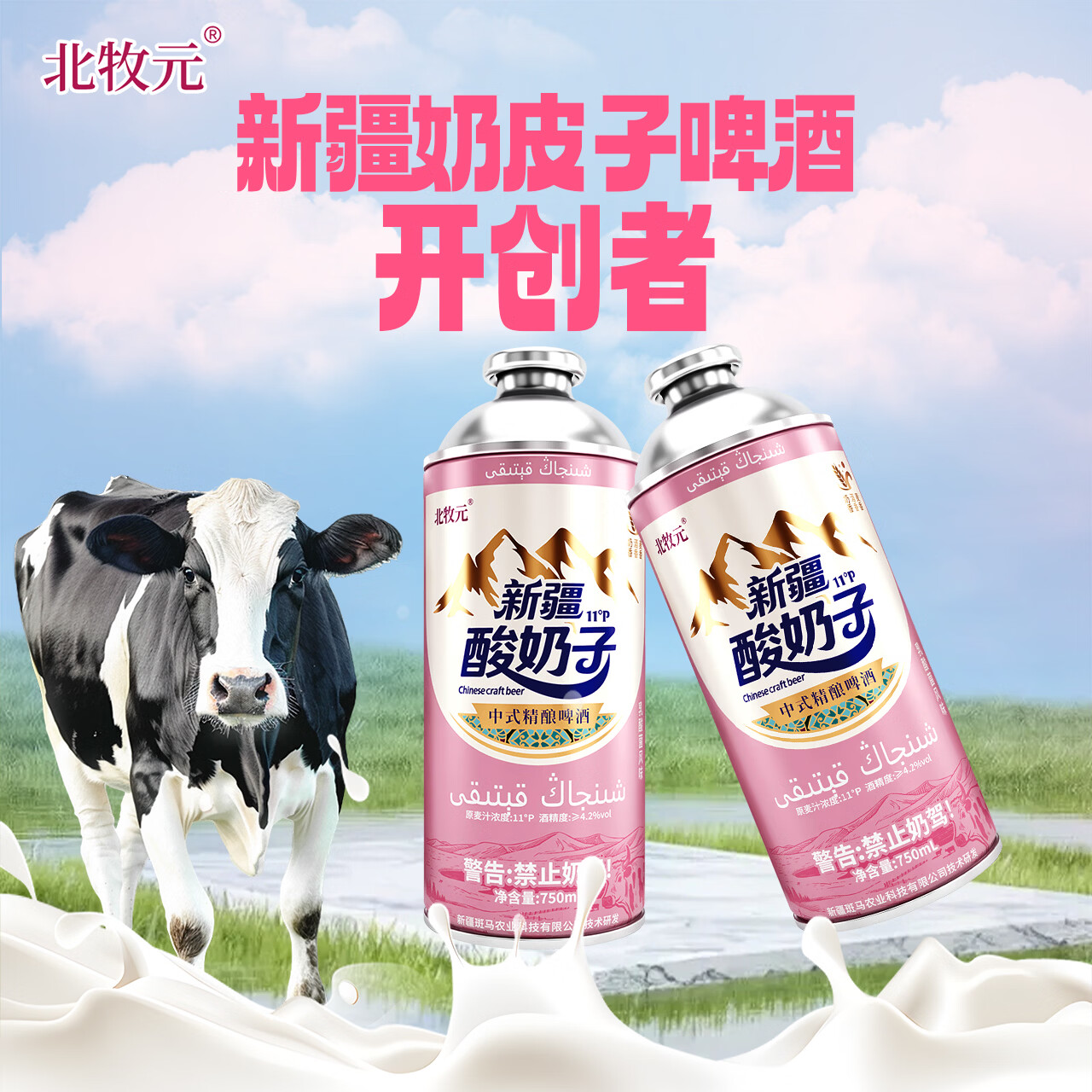 北牧元新疆酸奶子精酿啤酒 北牧元正品新疆直发 礼盒装 新疆酸奶子啤酒750ml*4瓶(礼盒装)
