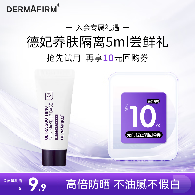 德妃（DERMAFIRM）养肤清透隔离霜5g SPF50+ 紫苏防晒霜妆前乳素颜霜遮瑕二合一