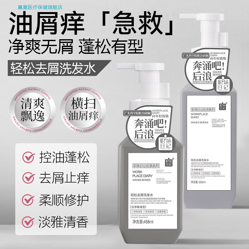 职场日记轻松去屑洗发水止痒清爽净爽滋润正品官方旗舰职场日记日常