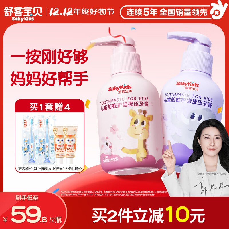 舒客宝贝儿童牙膏按压式150g大容量含氟防蛀2-12岁葡萄味+草莓味2瓶装