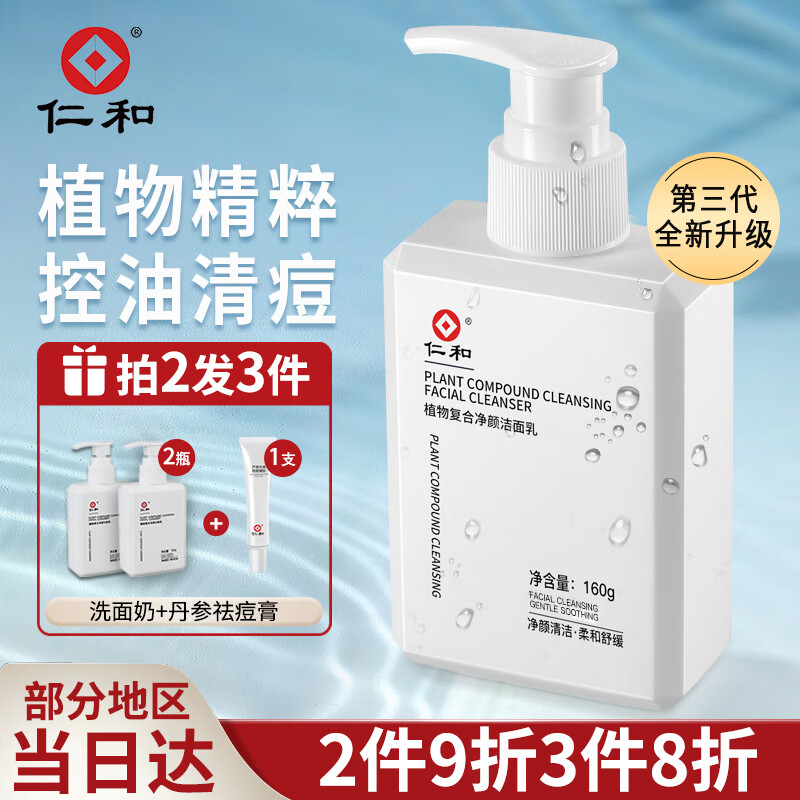 仁和植物净颜洗面奶男女士控油氨基酸深层清洁补水保湿温和痘肌祛角质抗痘去黑头收缩毛孔氨基酸洁面乳160g