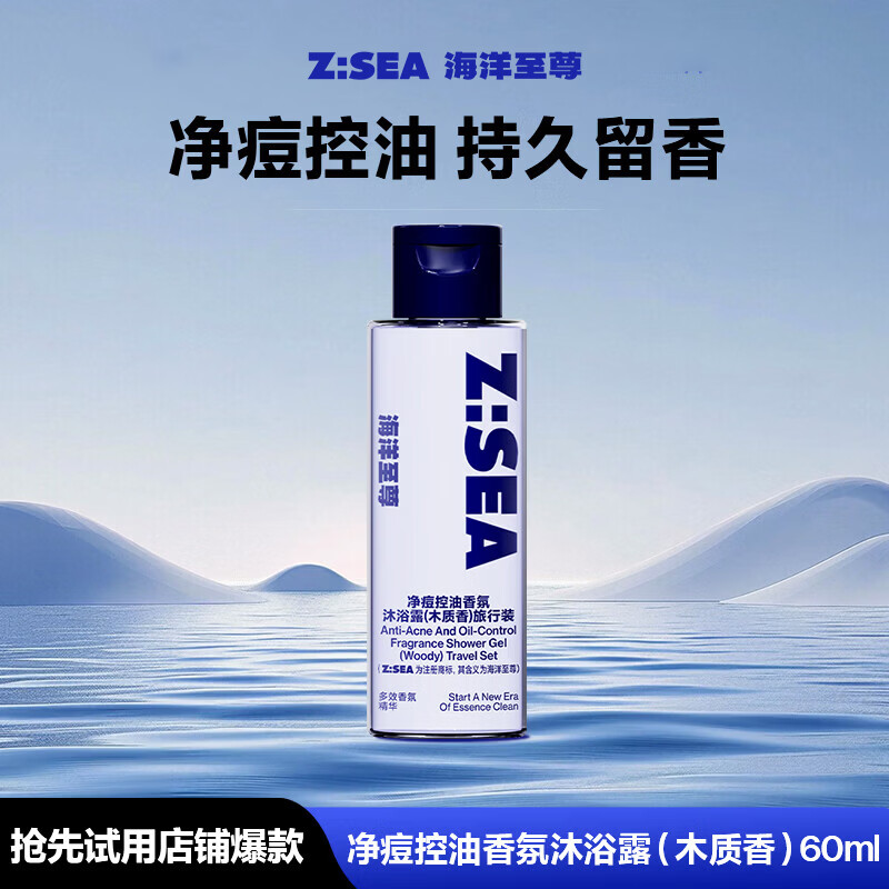海洋至尊净痘控油香氛沐浴露（木质香）60ml男女士持久留香72h 旅行装