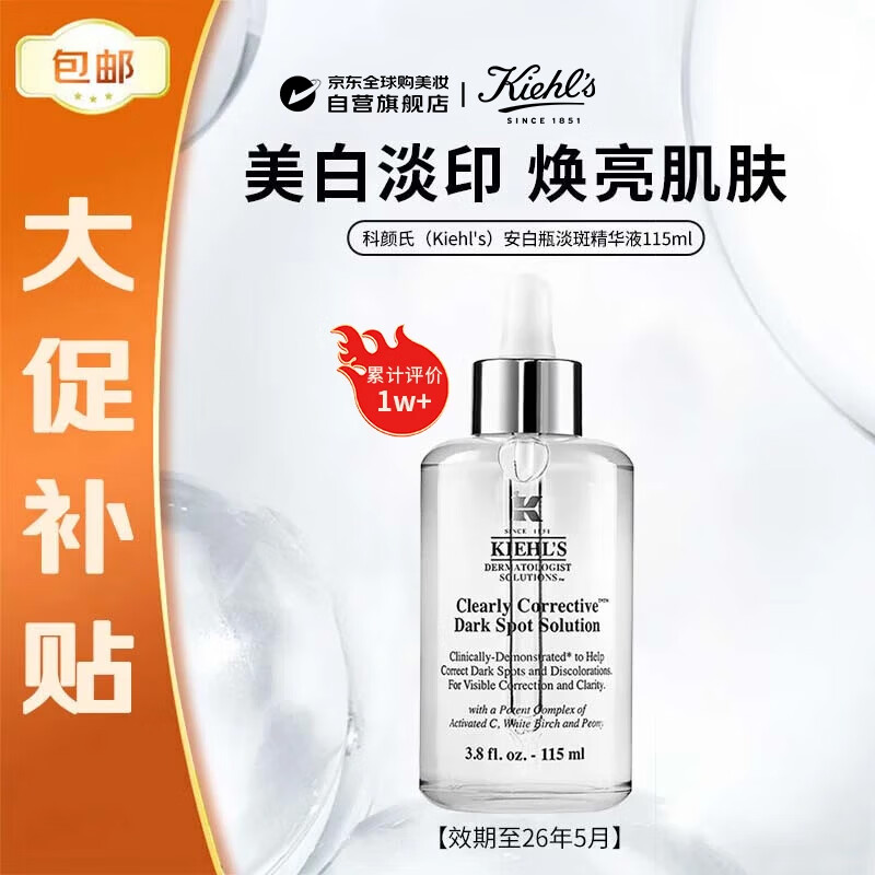 科颜氏（Kiehl&#039;s）安白瓶淡斑精华液115ml提亮肤色女友生日礼物【效期至26年5月】