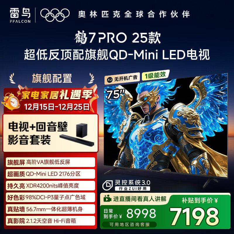 FFALCON雷鸟 【音响版本】鹤7 Pro 25款 75英寸 MiniLED 1248分区 144Hz高刷 一级能效智能电视机75R795C