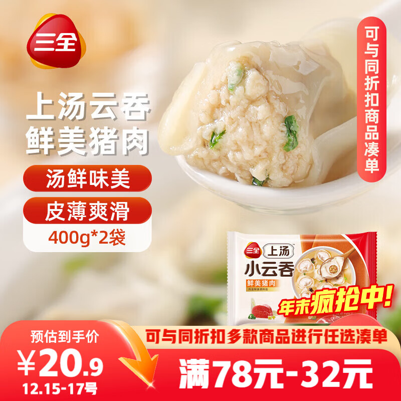 三全上汤小云吞鲜美猪肉馅400g*2袋约100只 早餐食品速食早点馄饨云吞