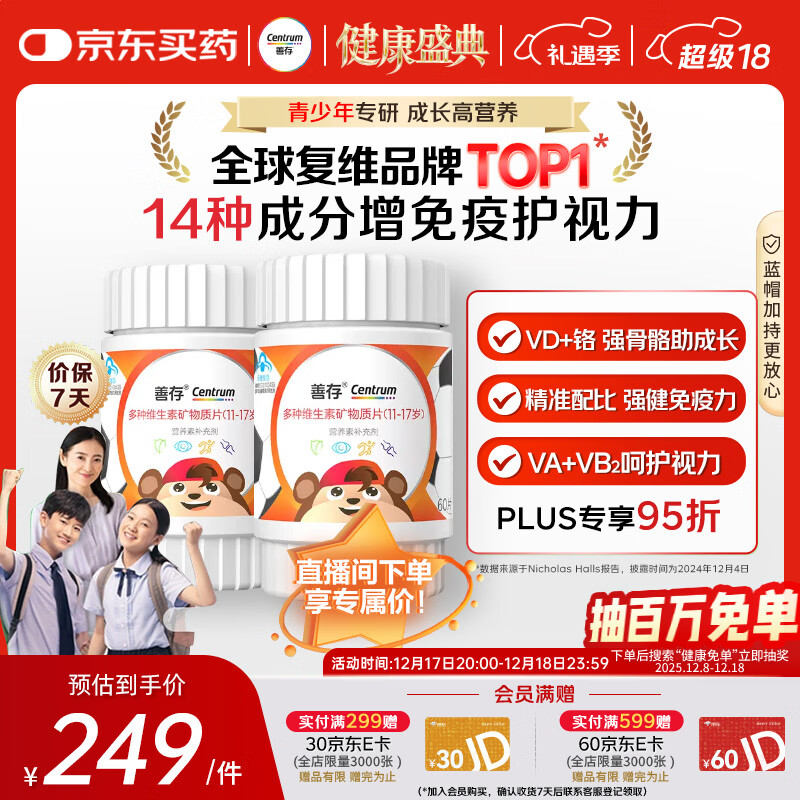 善存青少年11-17岁多种复合维生素 B族VAD维CVE铬铁锌硒烟酰胺 60粒*2