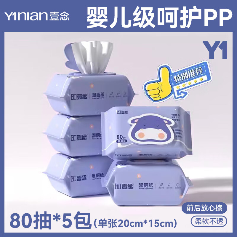 壹念纯水湿厕纸家庭实惠装女士女性孕妇专用擦屁屁股如洁厕湿巾便携装 80抽*5包