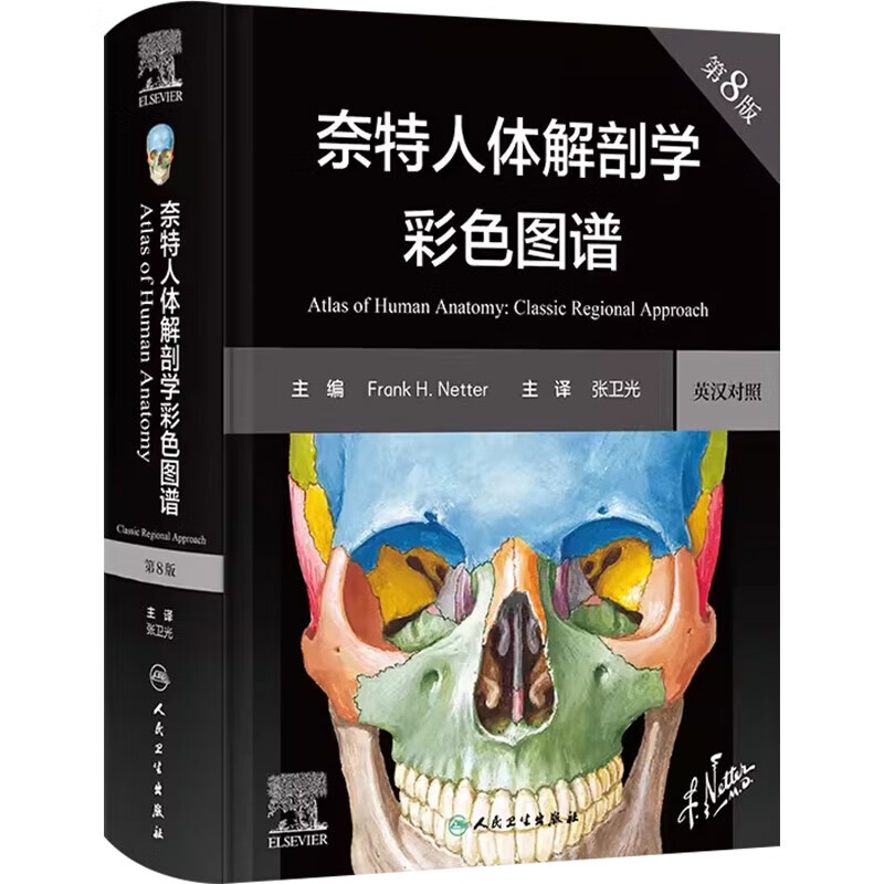 奈特人体解剖学彩色图谱第8版 第八版 人卫医用人体解剖模型局部系统