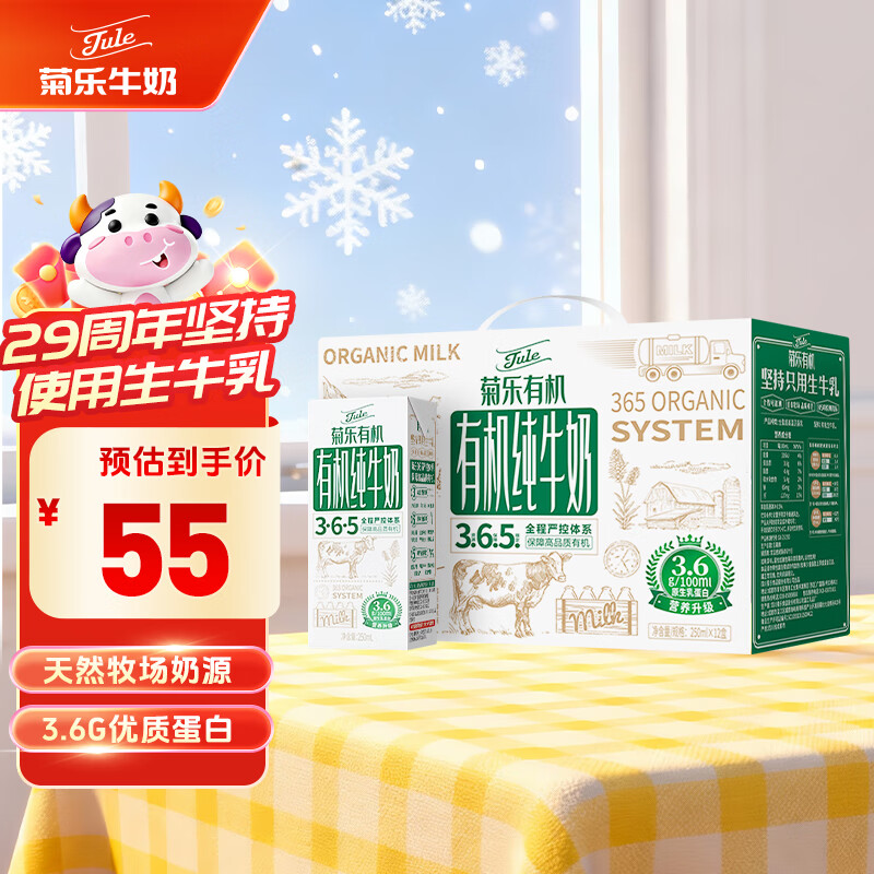 菊乐（JULE）有机纯牛奶学生早餐奶优质乳高蛋白250ml*12盒送礼盒装