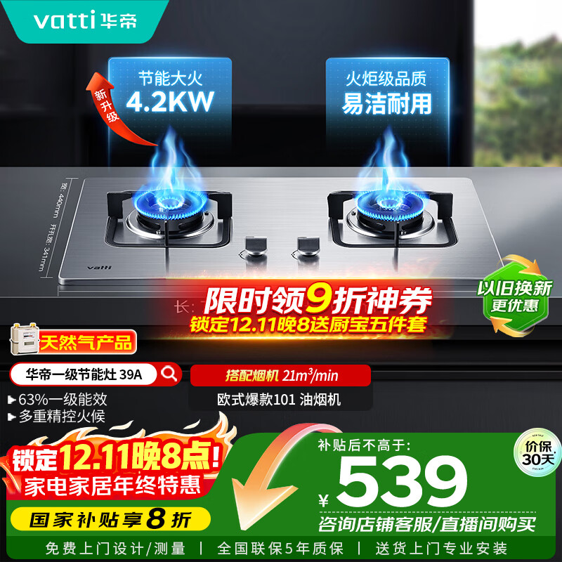 华帝（VATTI）【国家补贴20%】不锈钢燃气灶天然气嵌入式4.2kW煤气炉以旧换新双灶台灶具i10039A【天然气产品