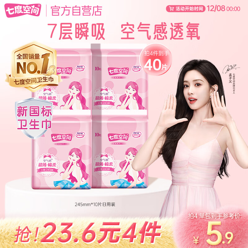 七度空间优雅卫生巾棉柔超薄透气日用亲肤无感245mm10片【新国标认证】