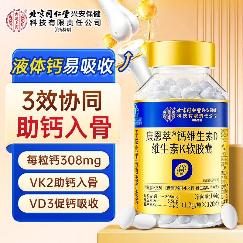 内廷上用同仁堂金标液体钙维生素d3k2软胶囊中老年成人儿童女士孕妇补钙片