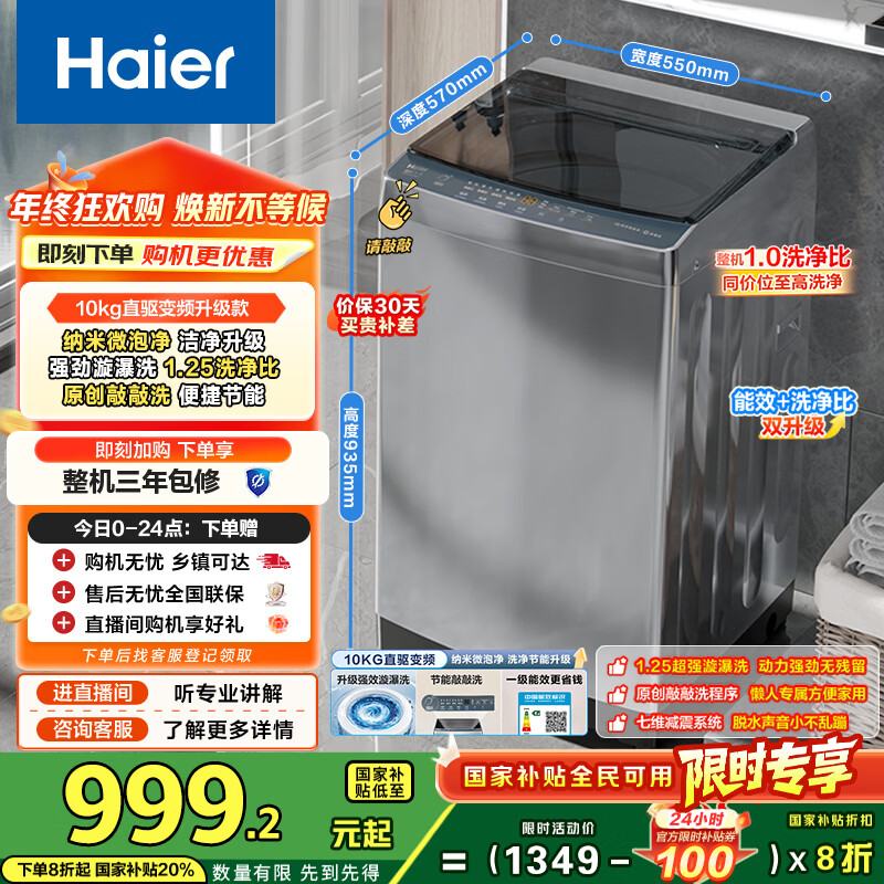 海尔（Haier）波轮洗衣机全自动家用10公斤大容量XQB100-BZ20D0直驱变频京东自营家电国家补贴一级能效节能超薄