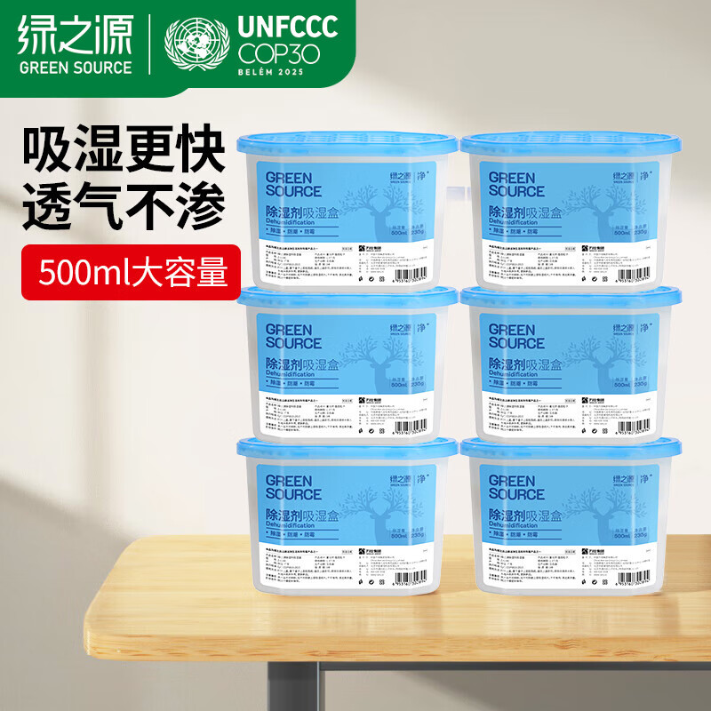 绿之源除湿盒干燥剂除湿剂防潮剂除湿袋衣柜房间吸湿防潮 除湿盒500ml*6盒