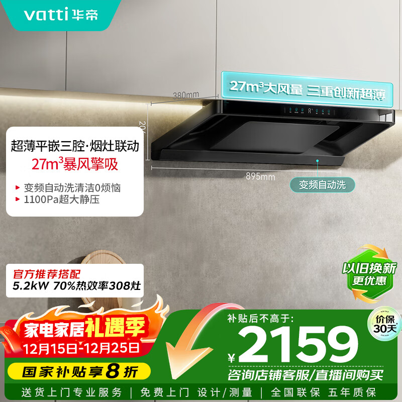 华帝（VATTI）【小飞碟Pro】国家补贴超薄平嵌欧式变频烟灶联动27风量大吸力自清洁脱排抽油烟机一级能效i11S36P