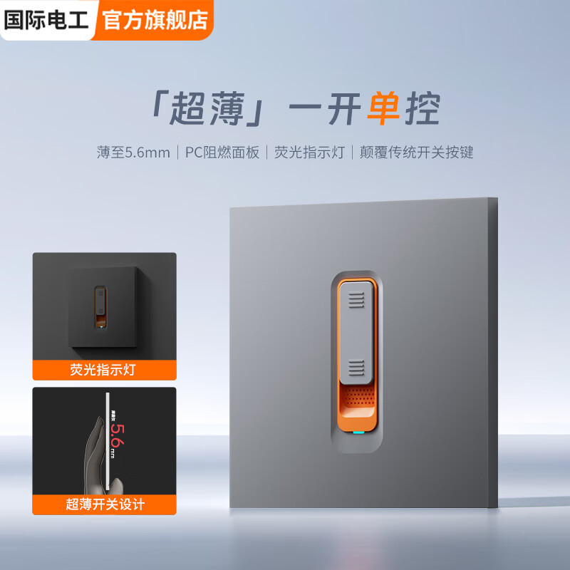 国际电工极致超薄肤感灰无框面板带灯科技感滑动开关二开双控家用电源开关 滑动开关-一开单控